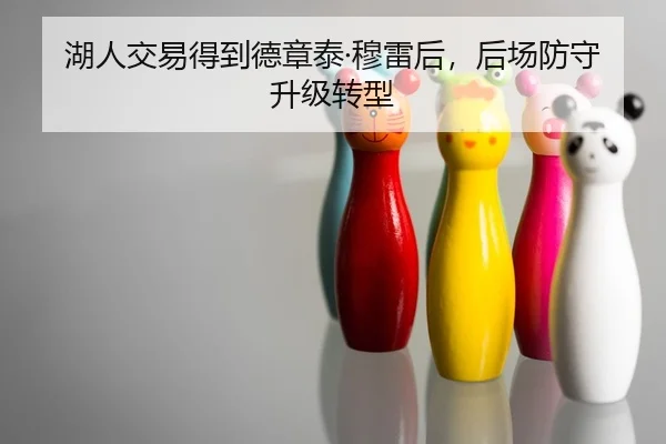 湖人交易得到德章泰·穆雷后，后场防守升级转型
